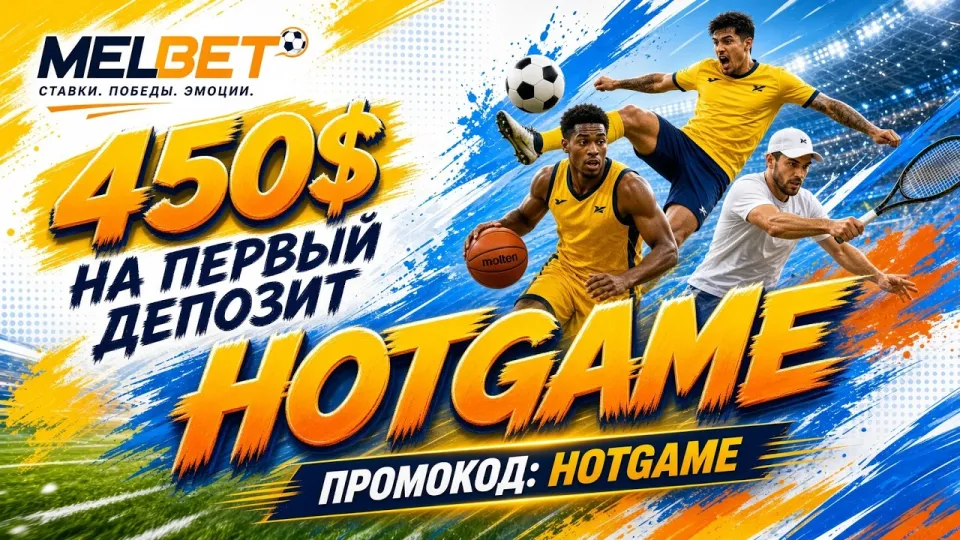 Melbet промокод, как активировать код HOTGAME и не потерять бонус